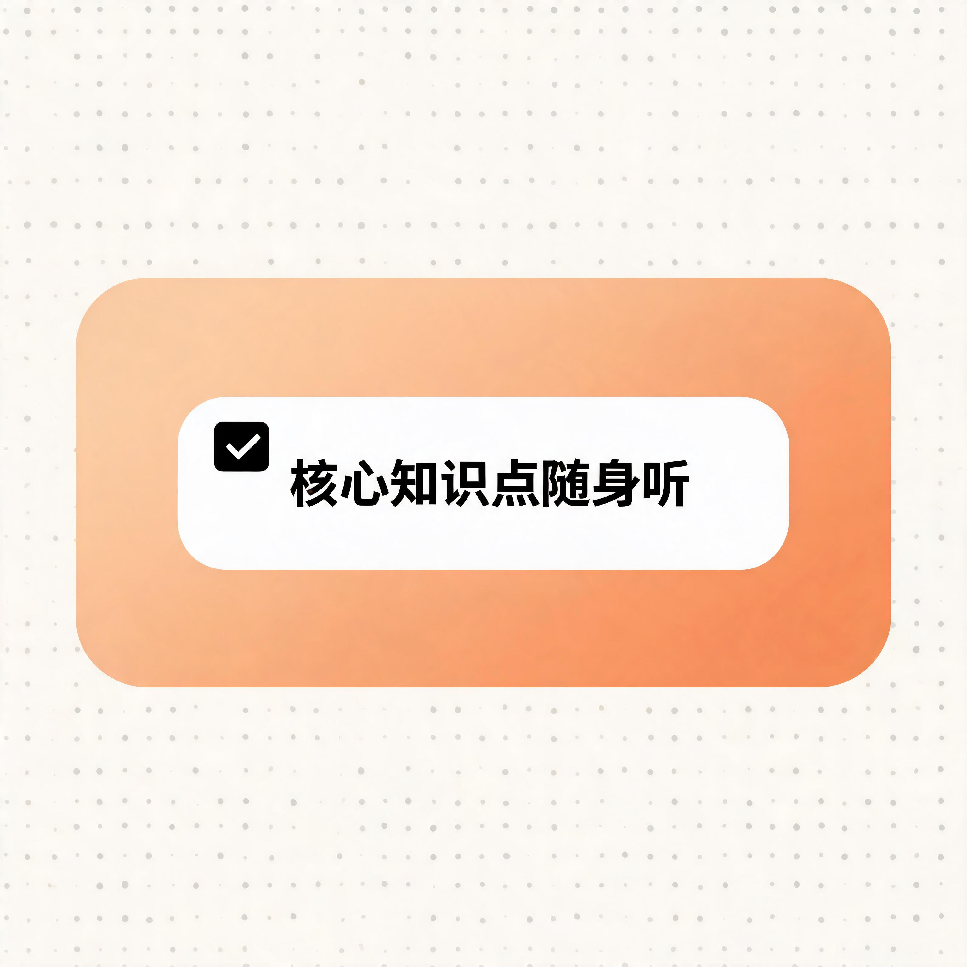核心知识点随身听