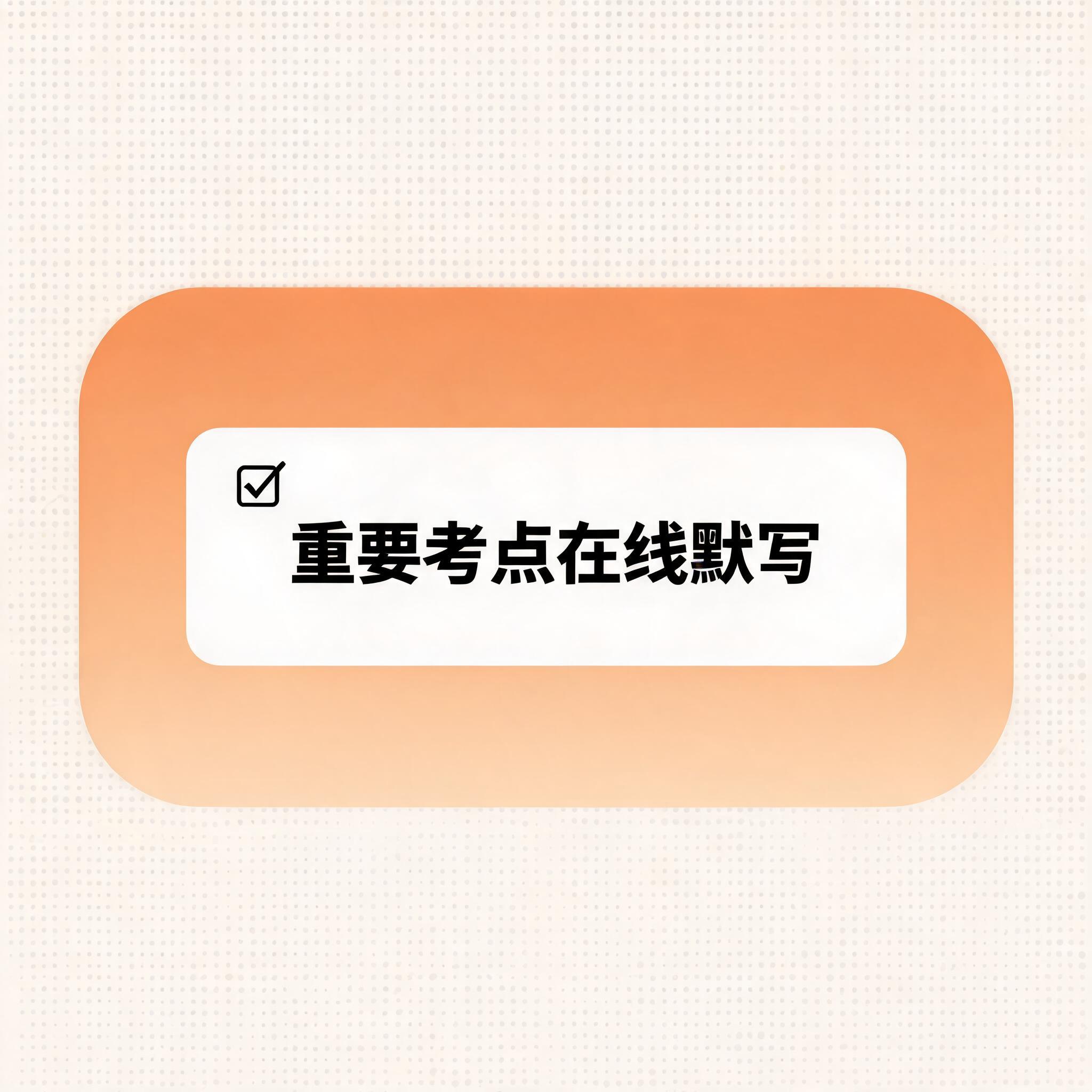 重要知识点在线默写