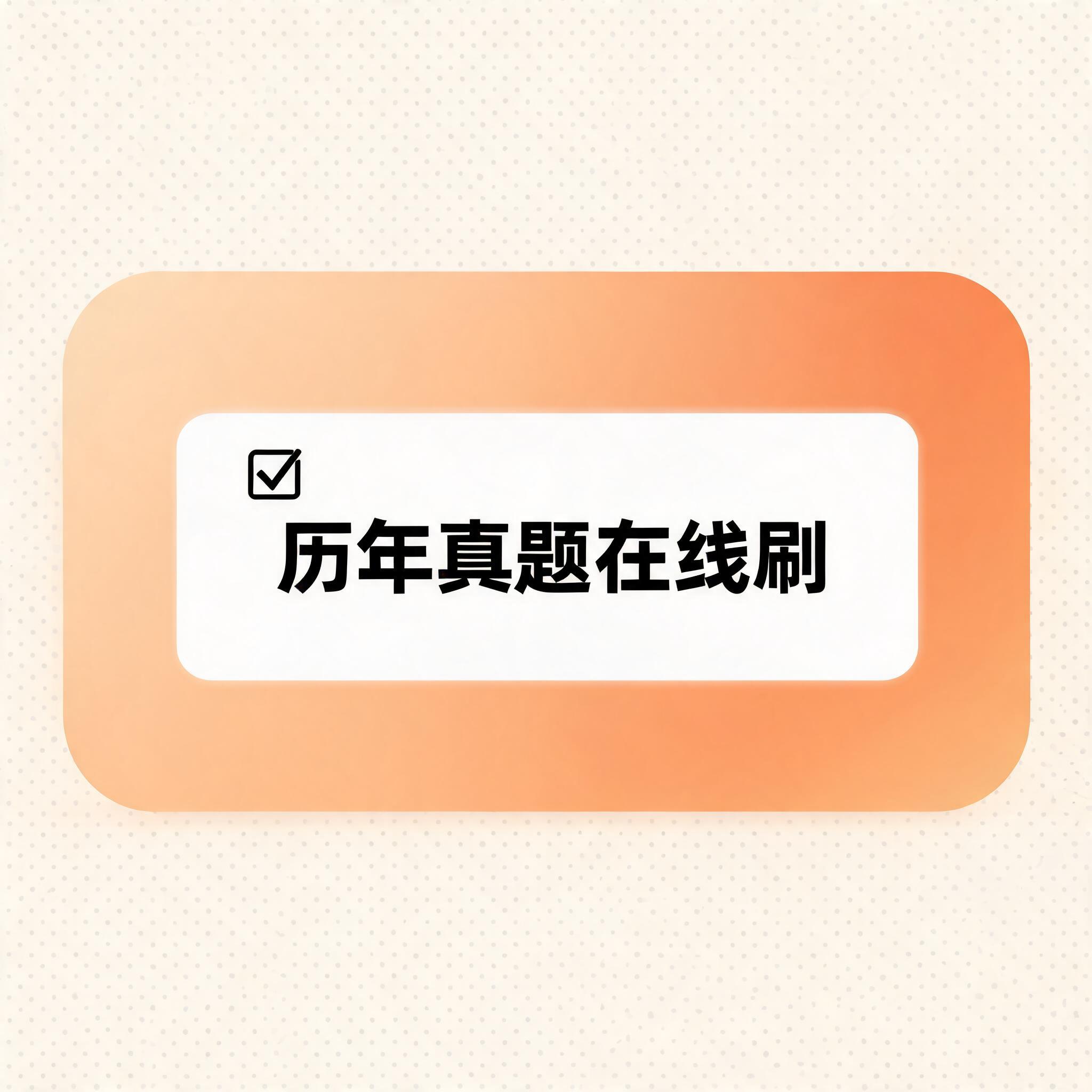 历年真题在线刷