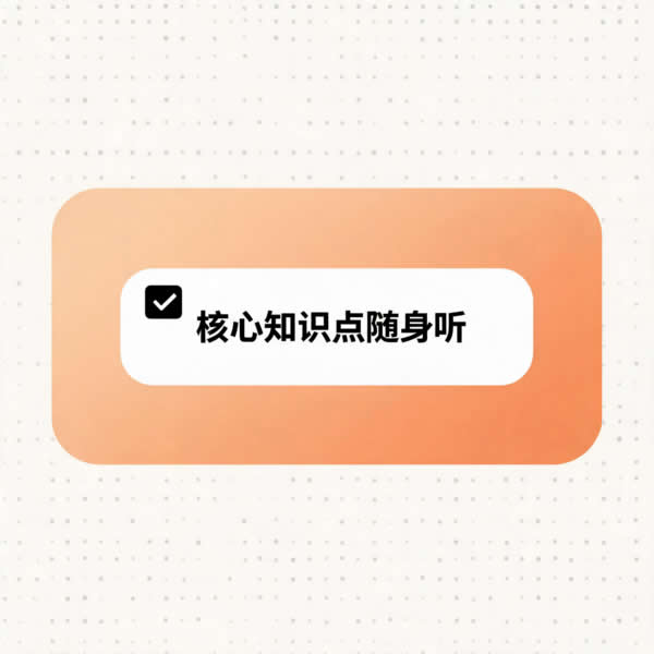 核心知识点随身听