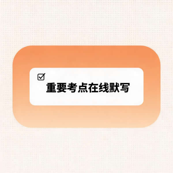 重要知识点在线默写