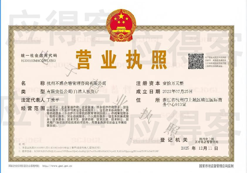 杭州不惑企培管理咨询有限公司