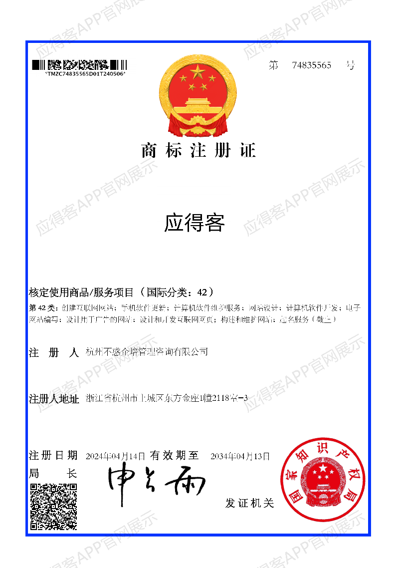 应得客APP商标证书 应得客APP商标著证书