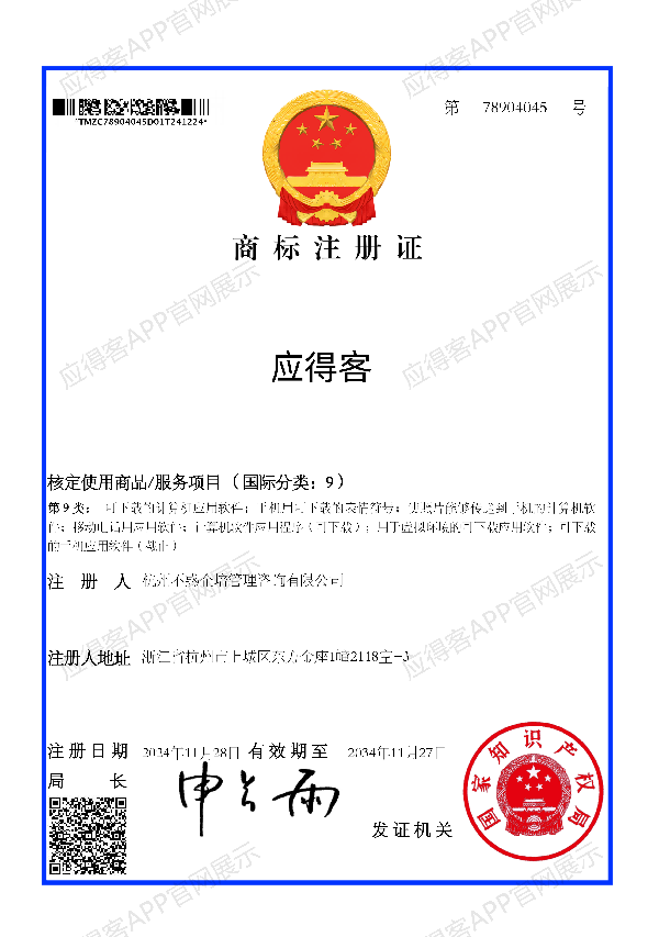应得客APP商标证书 应得客APP商标著证书