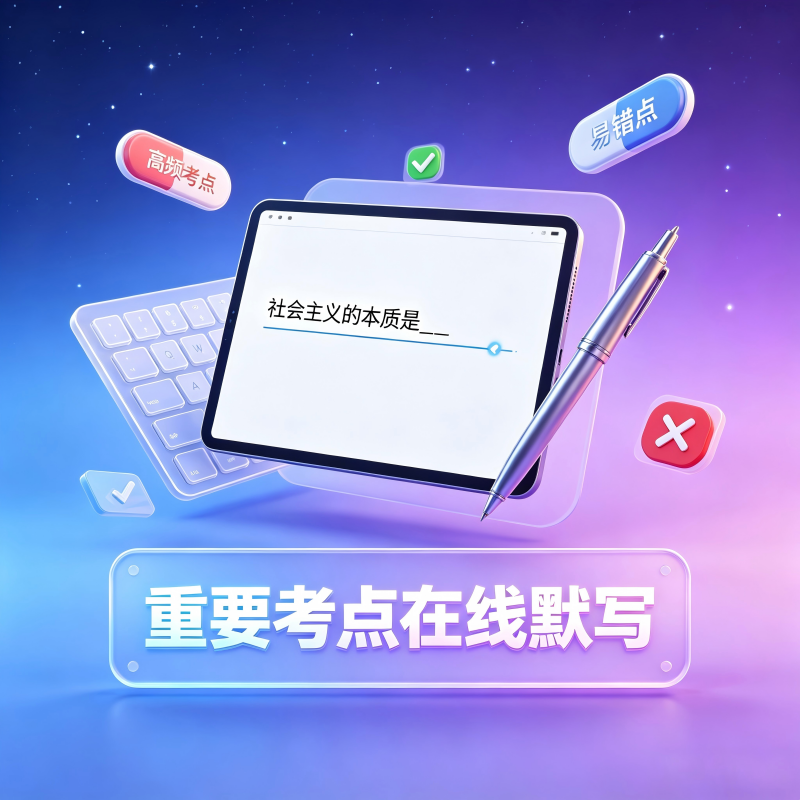 重要知识点在线默写