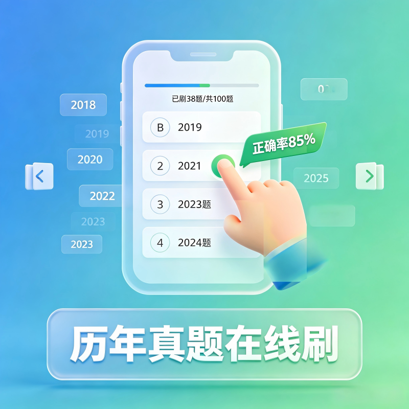 历年真题在线刷